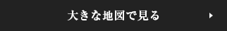 大きな地図で見る