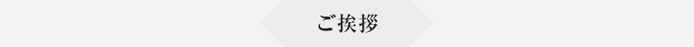 ご挨拶