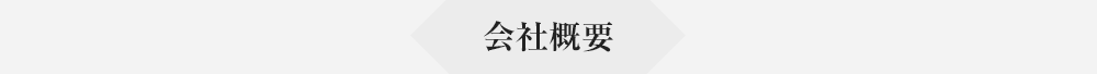 会社概要