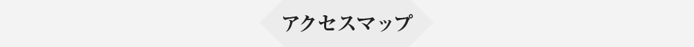 アクセスマップ