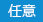 任意