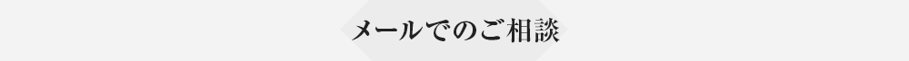 メールでのご相談