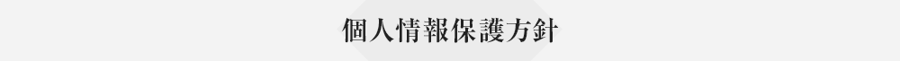 個人情報保護方針