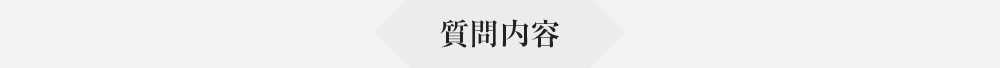 質問内容