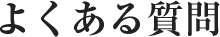 よくある質問 