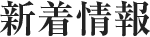 新着情報